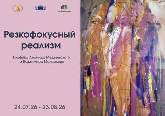 Выставка графики "Резкофокусный реализм"