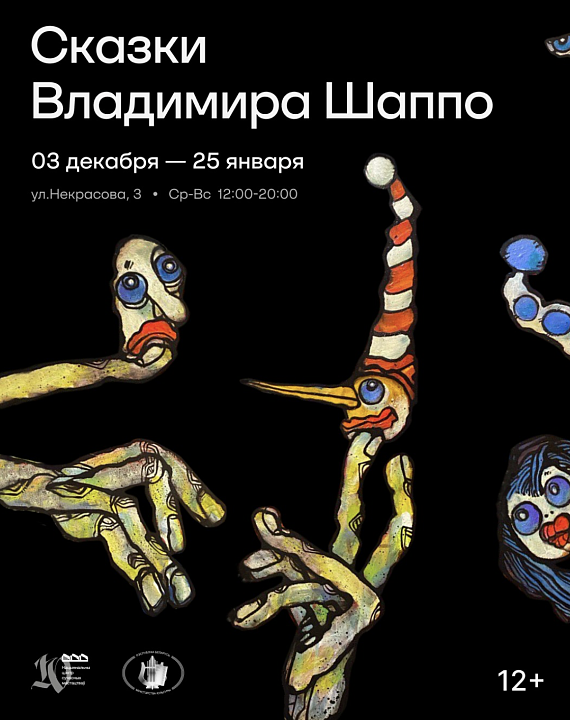 Персональная выставка "Сказки Владимира Шаппо"