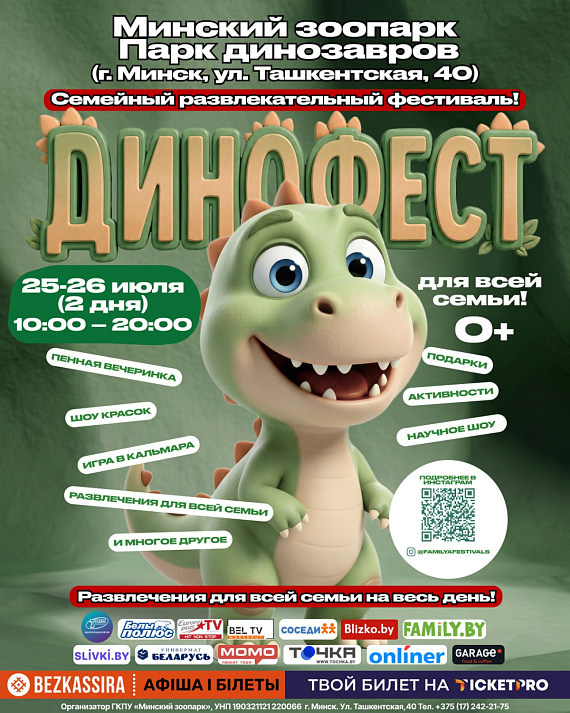 Динофест