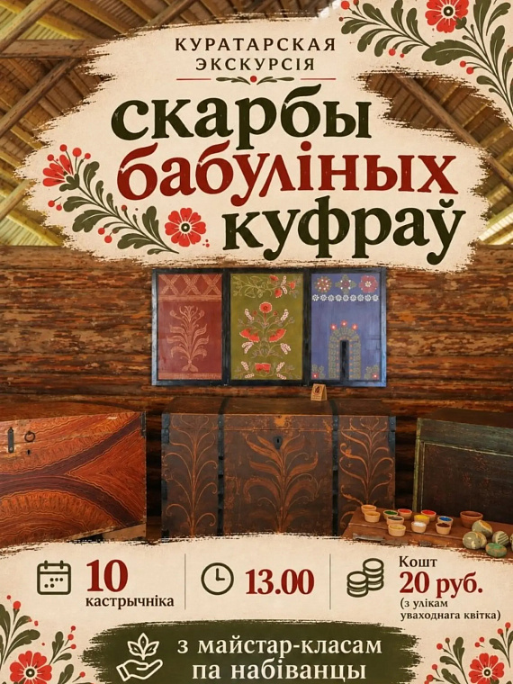Экскурсія “Скарбы бабуліных куфраў”