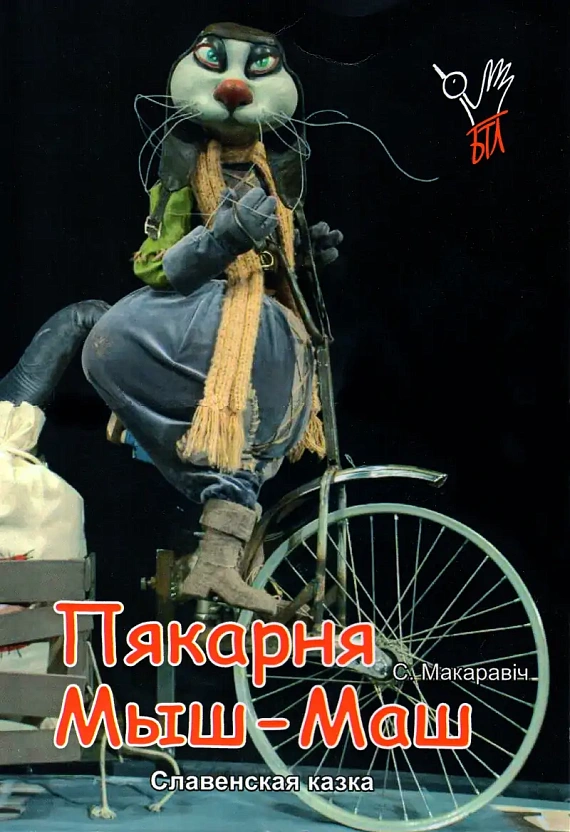 Сказка "Пекарня Мыш-Маш"