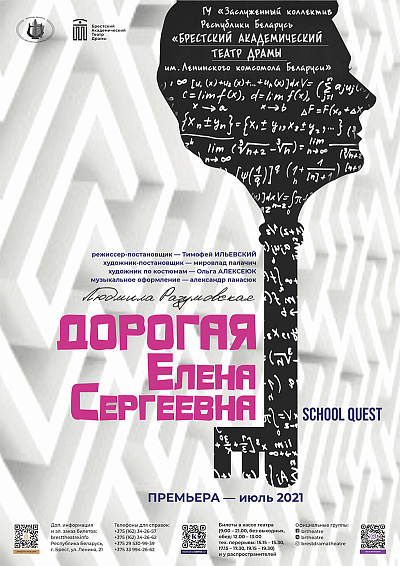Спектакль "Дорогая Елена Сергеевна"