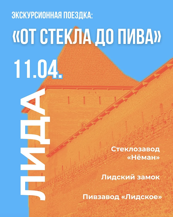 Экскурсионный тур "От стекла до пива"