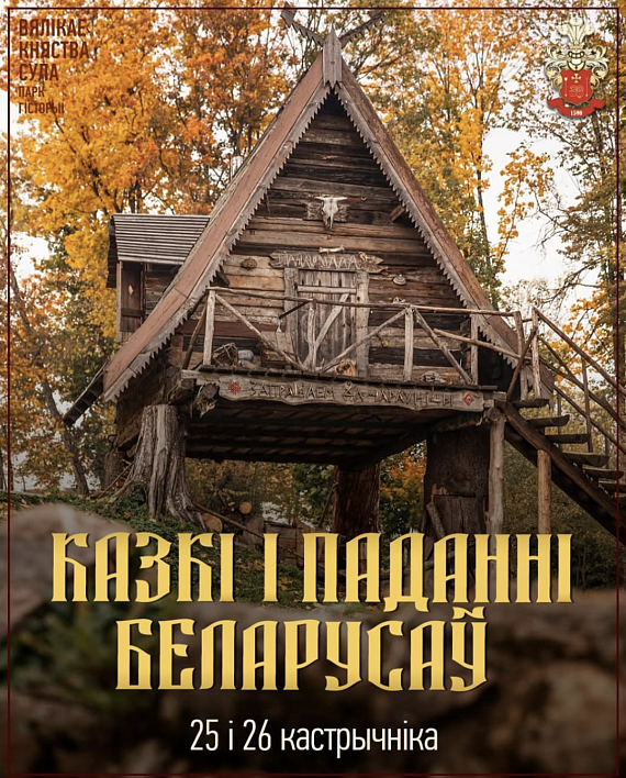 Падарожжа ў свет казак і паданняў
