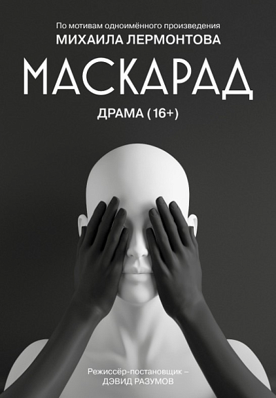 Спектакль "Маскарад"