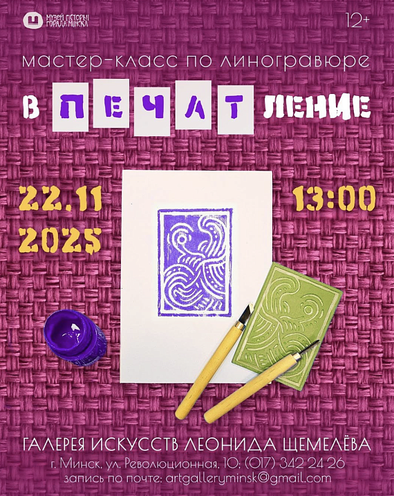Мастер-класс по линогравюре "Впечатление"