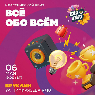 Вау Квиз "Всё Обо Всём"