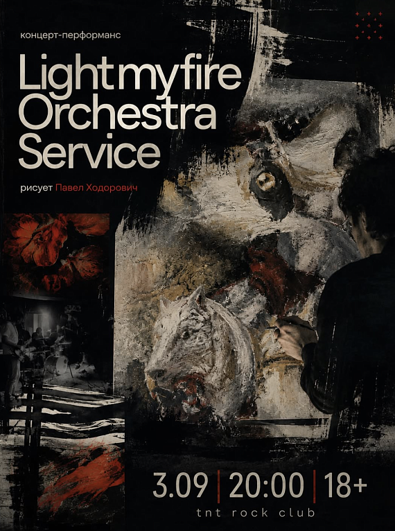 Концерт-перформанс Lightmyfire Orchestra Service
