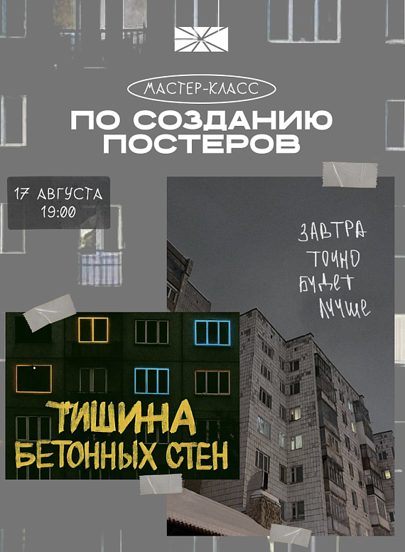 Мастер-класс по созданию постеров