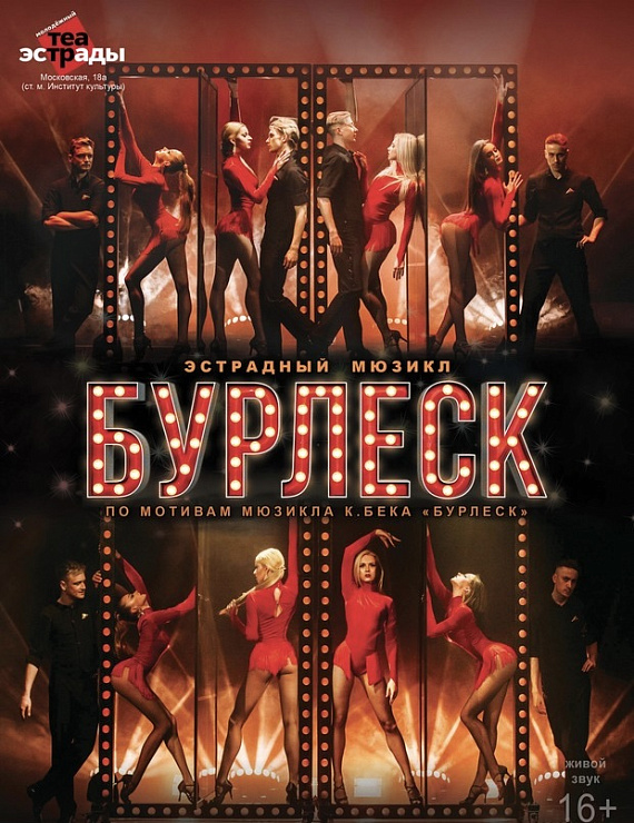 Эстрадный мюзикл "Бурлеск"