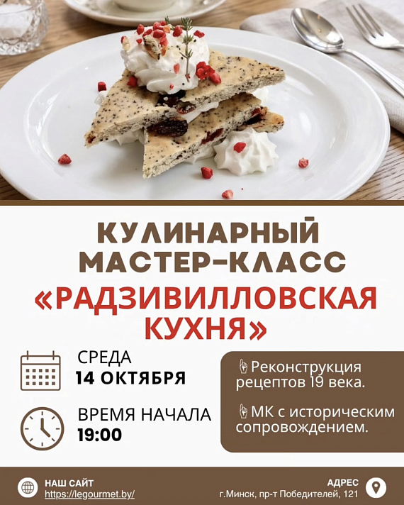 Исторический мастер-класс "Радзивилловская кухня"