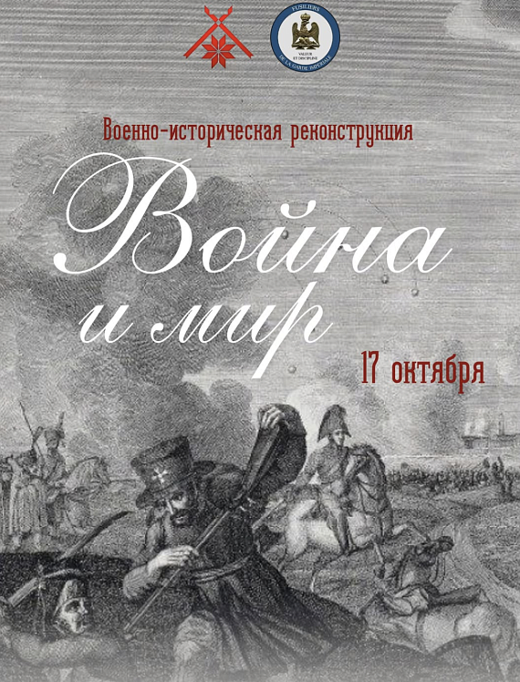 Фестываль гістарычнай рэканструкцыі "Вайна і мір"