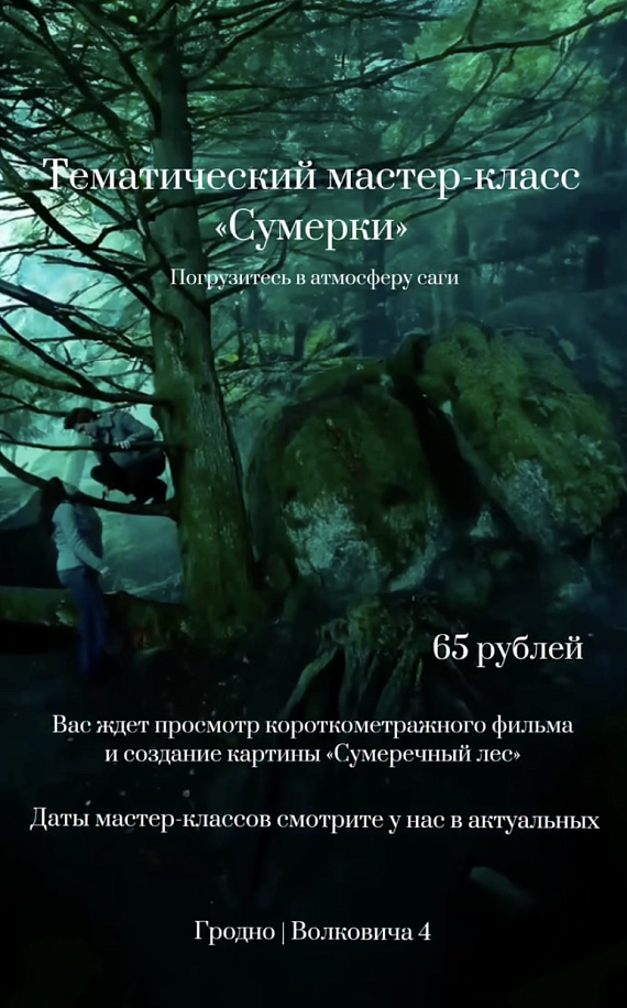Тематический мастер-класс "Сумерки"