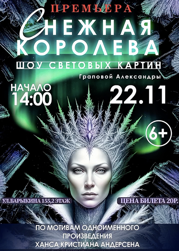 Шоу световых картин "Снежная королева"