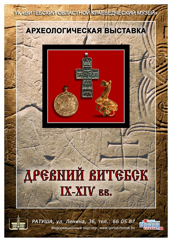 Выставка "Древний Витебск"