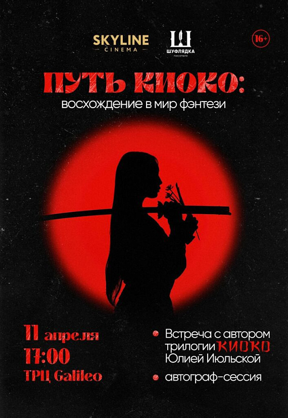 Авторская встреча "Путь Киоко: восхождение в мир фэнтези"