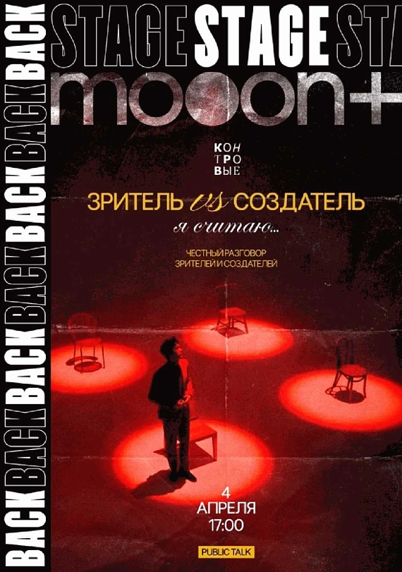 Public Talk "Зритель vs создатель: Я СЧИТАЮ…"