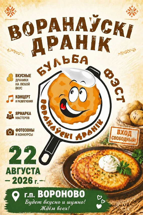 Фестиваль "Воранаўскі дранік — 2026"