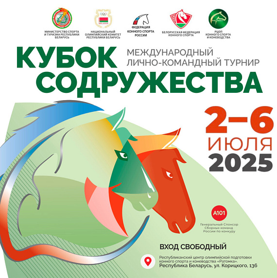 Турнир по конкуру "Кубок содружества"