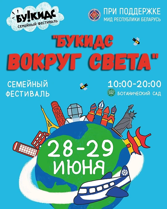 Фестиваль "Вокруг света Букидс"