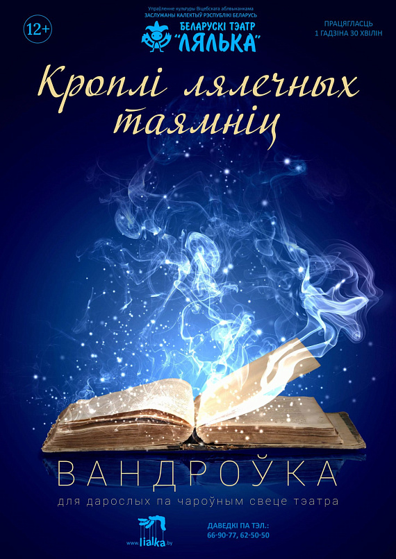 Вандроўка "Кроплі лялечных таямніц"