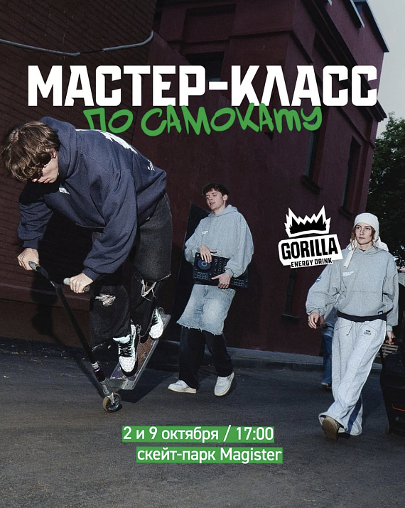МК по самокату