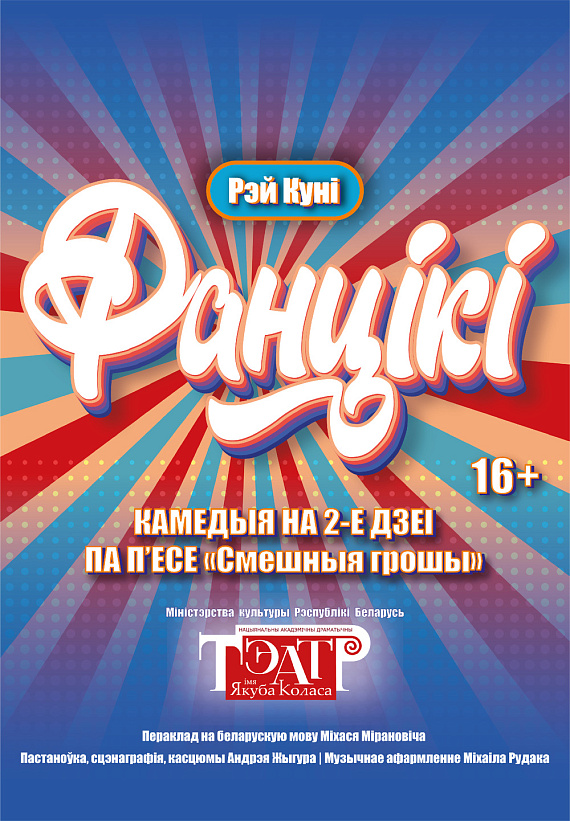 Комедия "Фантики"