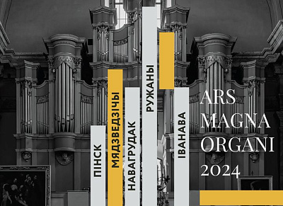 Фестиваль органной музыки Ars Magna Organi