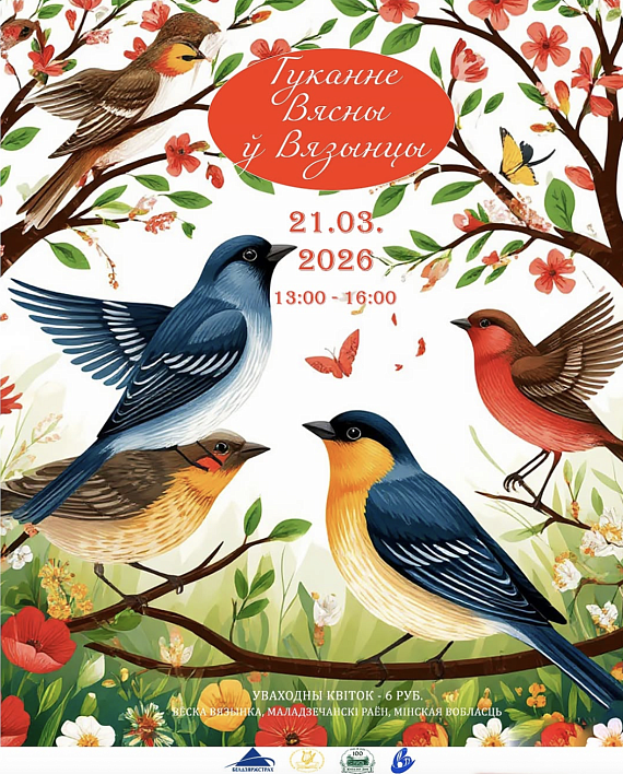 Інтэрактыўная праграма "Гуканне вясны"