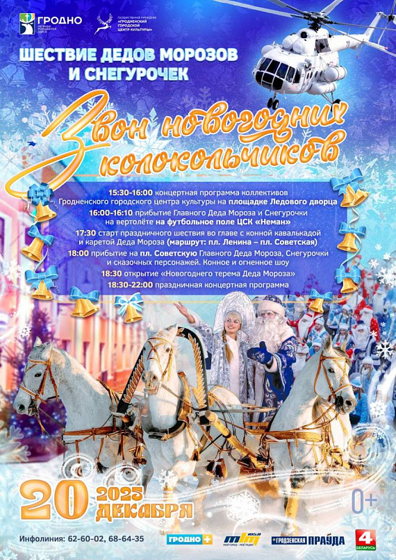 Шествие Дедов Морозов и Снегурочек в Гродно