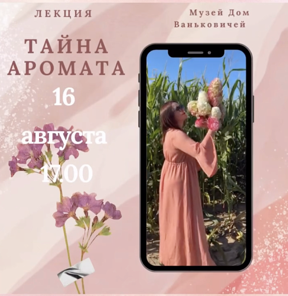 Лекция "Тайна аромата"