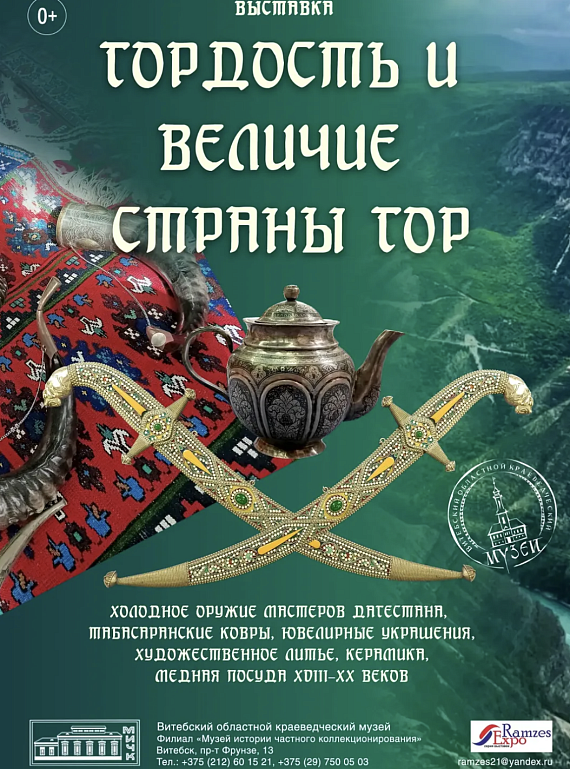 Выставка "Гордость и величие Страны гор"