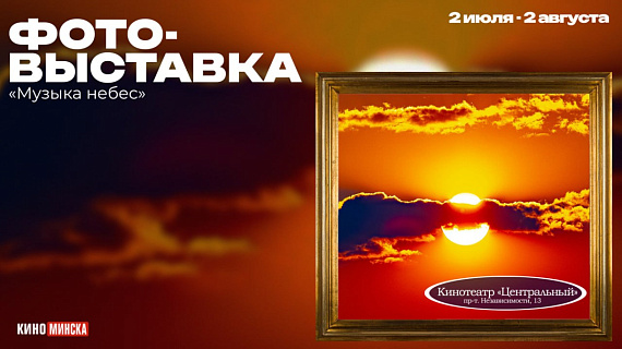 Фотовыставка "Музыка небес"