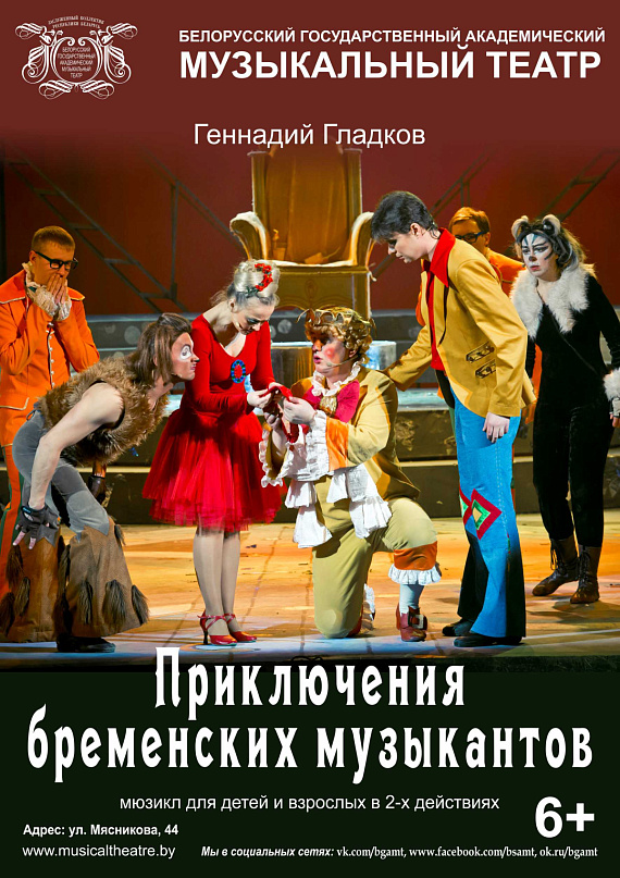 Мюзикл "Приключения бременских музыкантов"