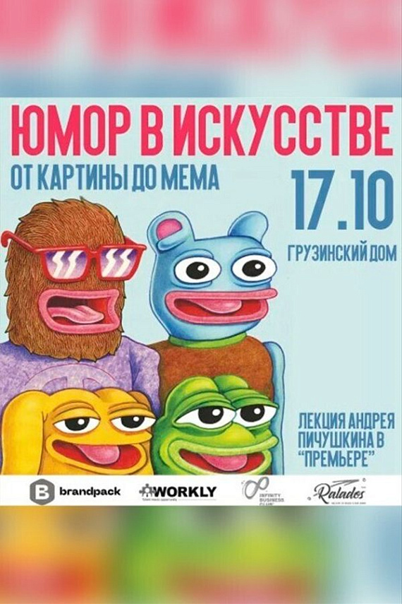 Лекция "Юмор в искусстве: от картины до мемов"