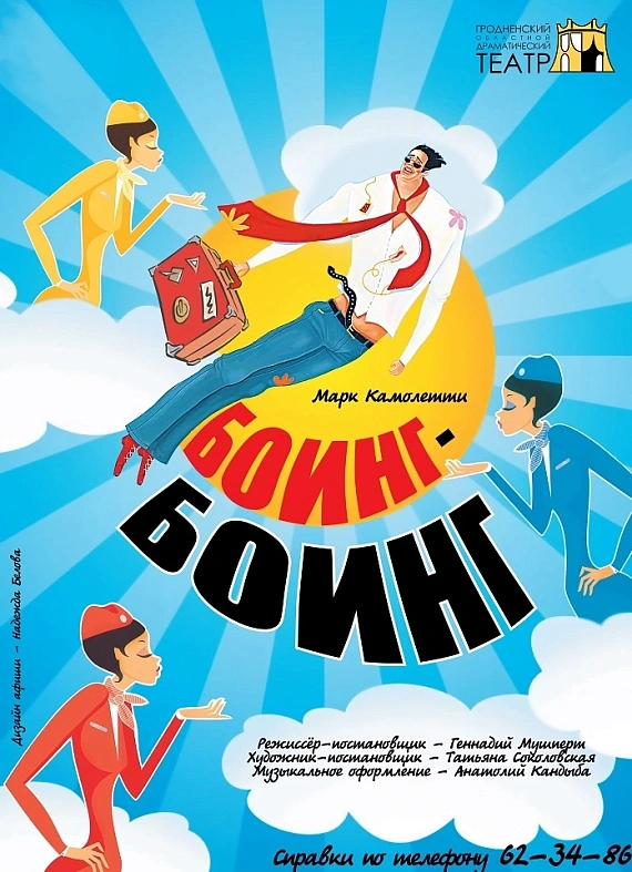 Спектакль "Боинг-Боинг"