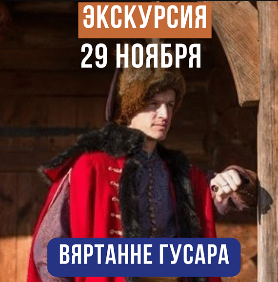 Экскурсия "Вяртанне гусара"