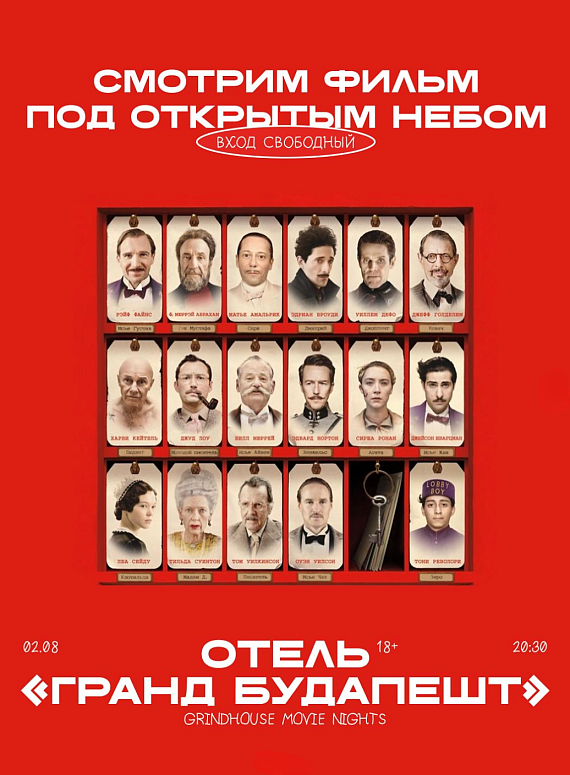 Кино под открытым небом "Отель Гранд Будапешт"