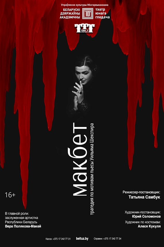 Спектакль "Макбет"