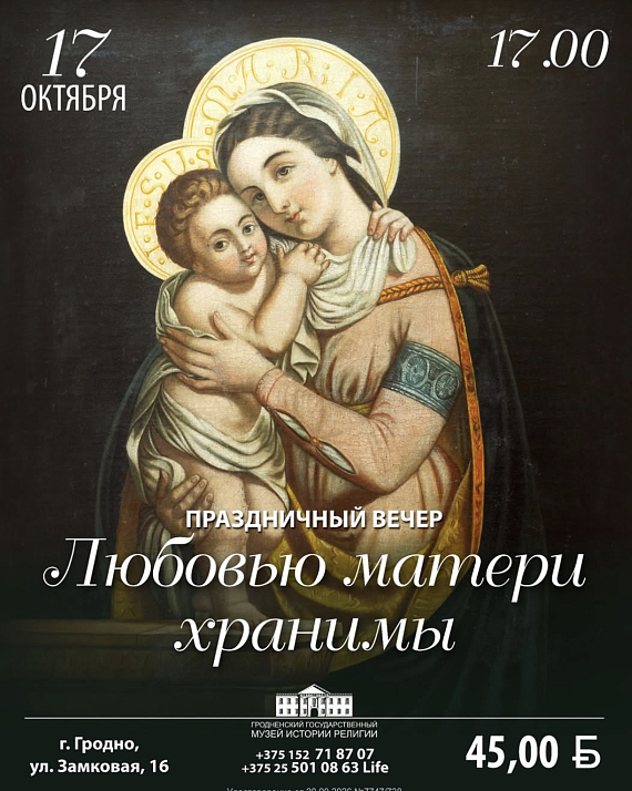 "Любовью матери хранимы"