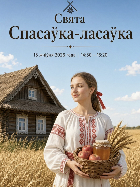 Свята "Спасаўка-ласаўка"