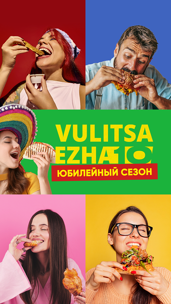 Юбилейный сезон Vulitsa Ezha