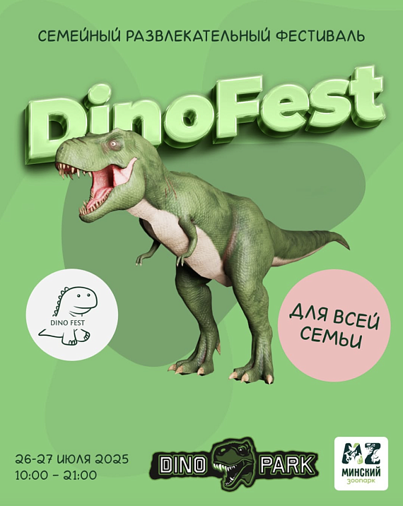 Фестиваль DINO fest