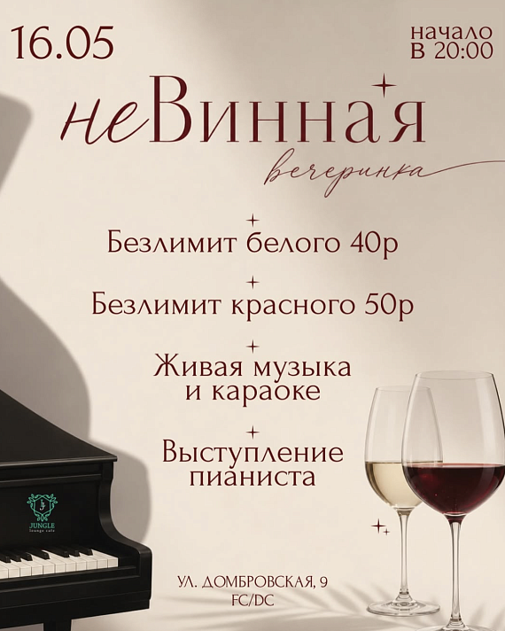 неВИННАЯ вечеринка