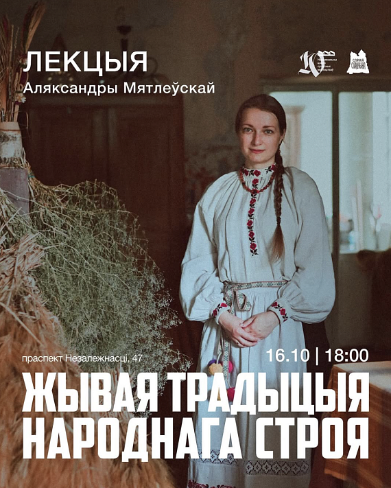 Лекцыя "Жывая традыцыя народнага строя"