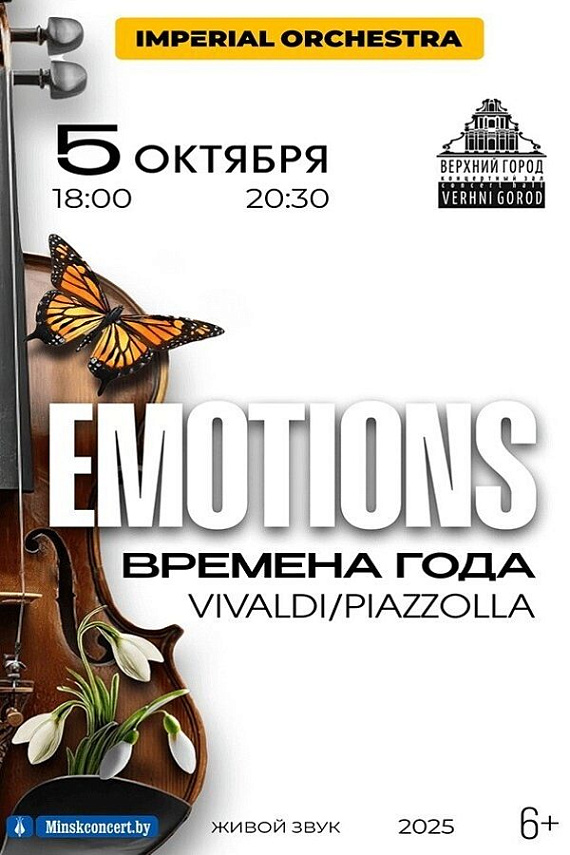 Концерт "Emotions: Времена года"