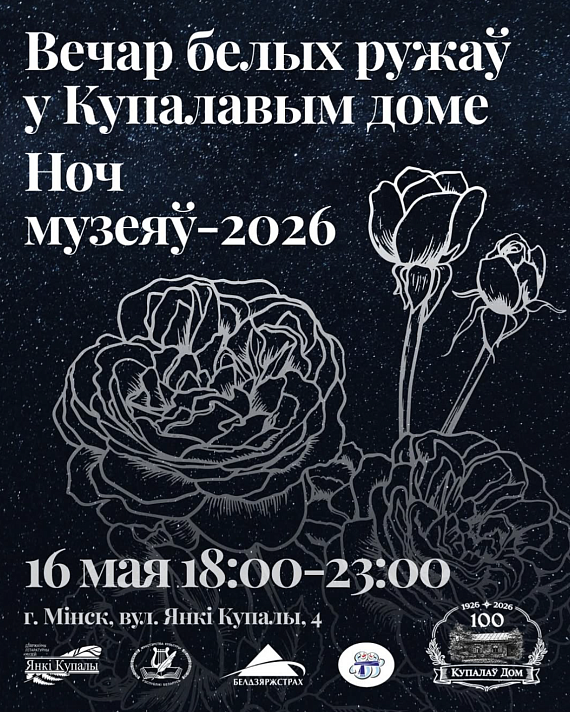 Інтэрактыўная праграма "Вечар белых ружаў"