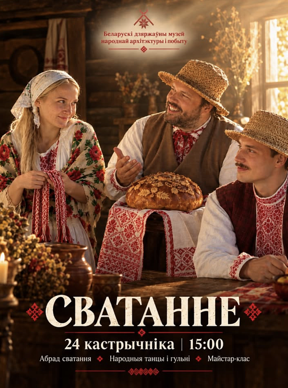 "Сватанне" ў скансене