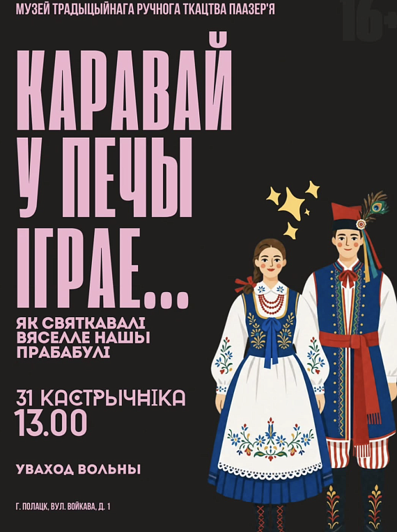 Лекцыя "„Каравай у печы іграе“: як святкавалі вяселле нашы прабабулі"