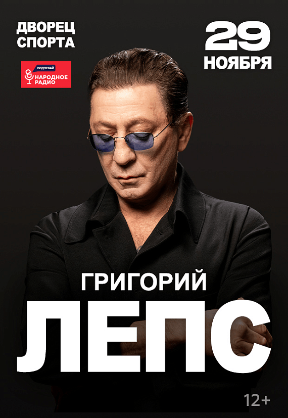  Концерт Григория Лепса